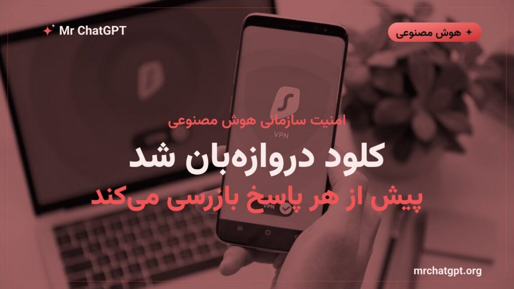 دروازه امنیتی Inference Hooks آنتروپیک برای کلود سازمانی