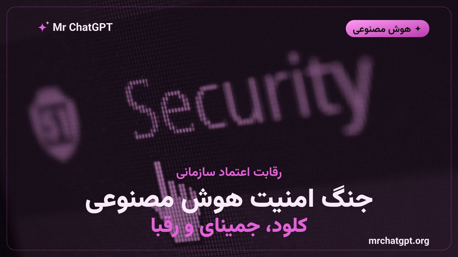 رقابت آنتروپیک، گوگل و OpenAI بر سر امنیت هوش مصنوعی سازمانی
