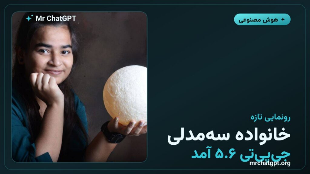 معرفی خانواده جی‌پی‌تی ۵.۶ با سه مدل سول ترا و لونا