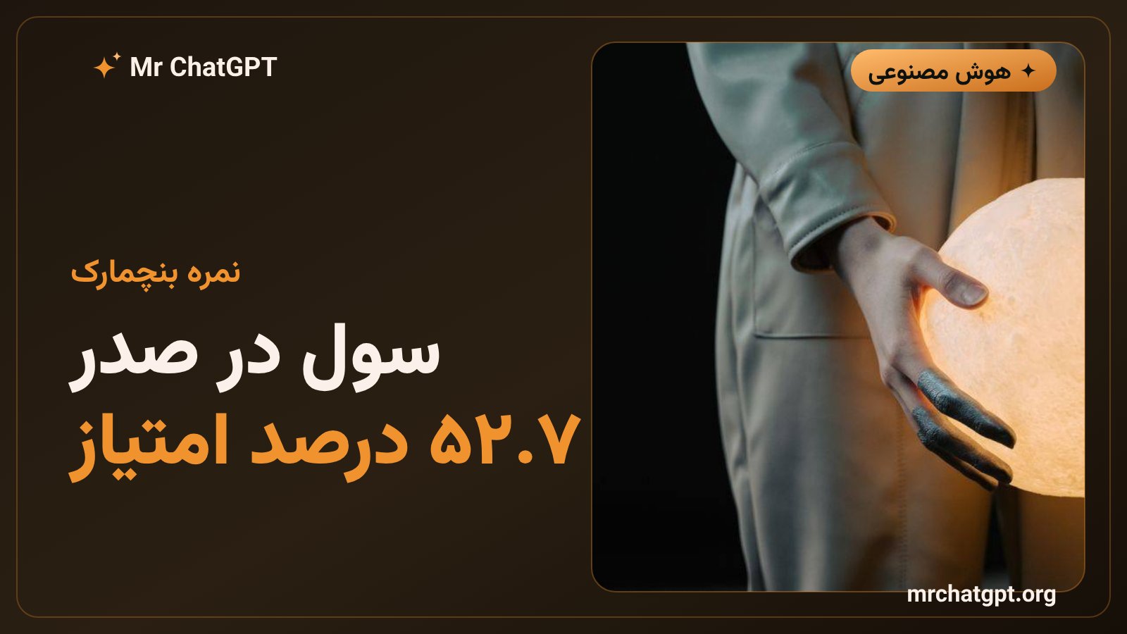 نمره مدل سول در آزمون Agents Last Exam برابر ۵۲.۷ درصد