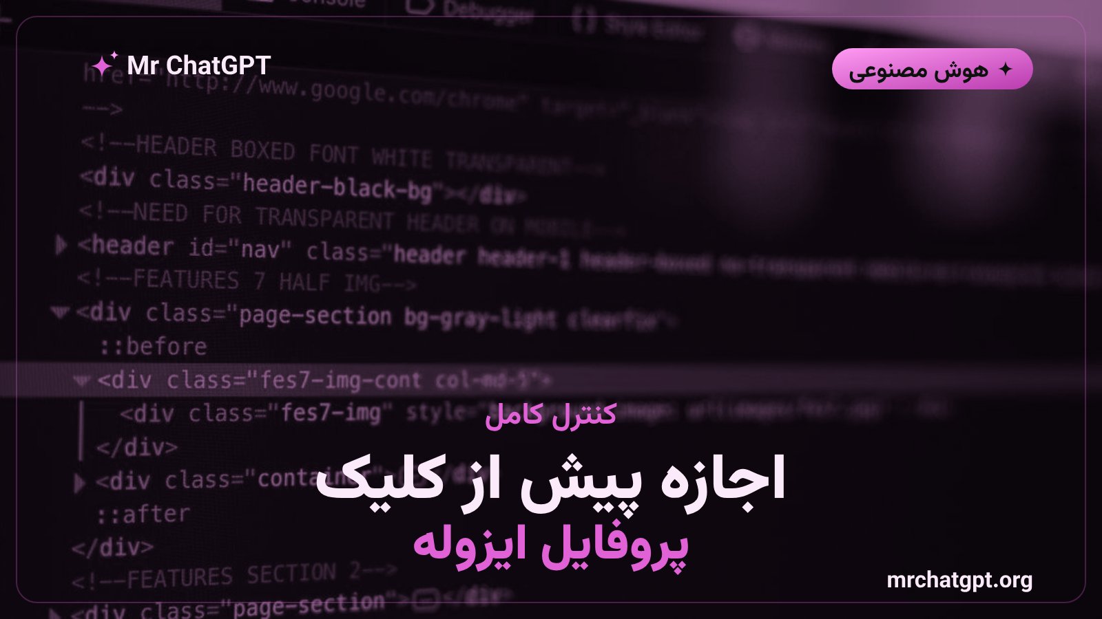 مدل مجوزهای مرورگر کلود کد و اجرای آن در پروفایل ایزوله