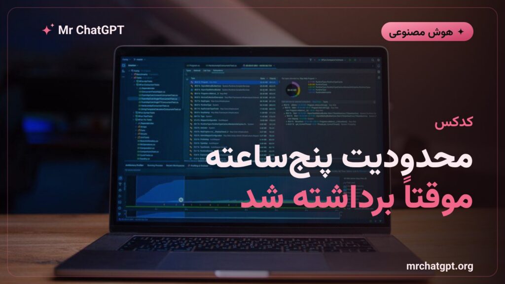 برداشتن موقت محدودیت ۵ ساعته کدکس توسط اوپنایآی
