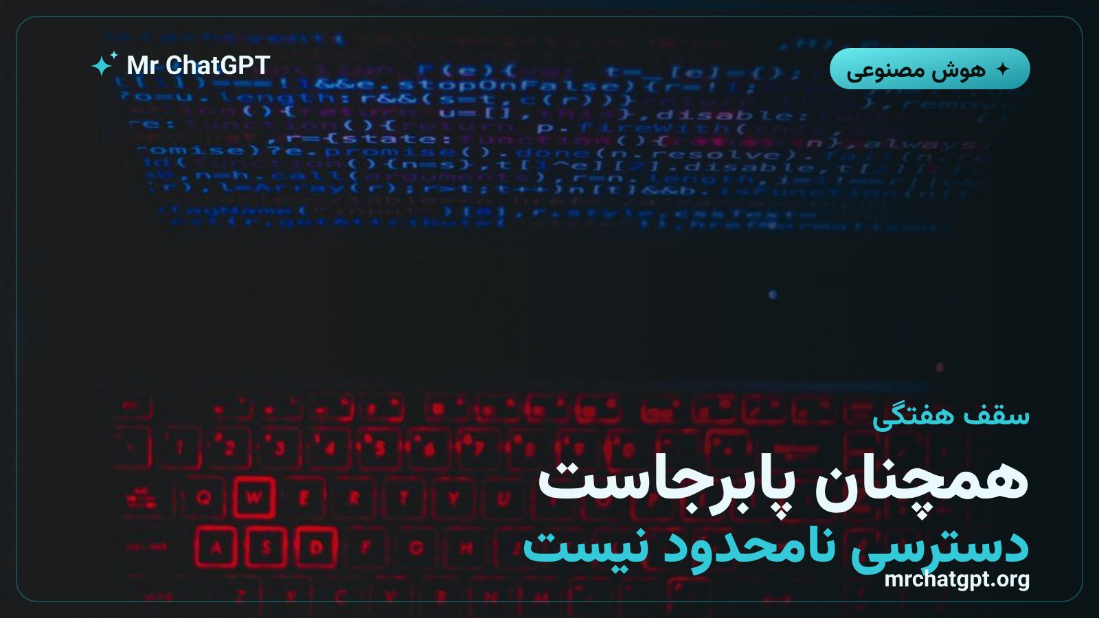 سقف هفتگی مصرف کدکس همچنان برقرار است