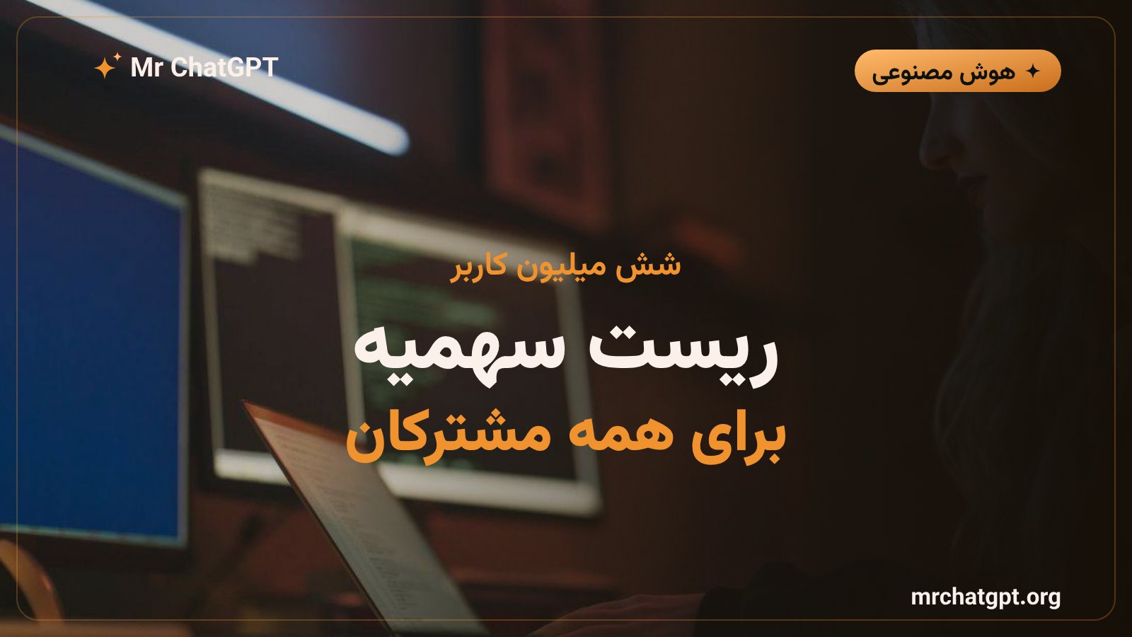 ریست سهمیه کاربران کدکس پس از عبور از شش میلیون کاربر