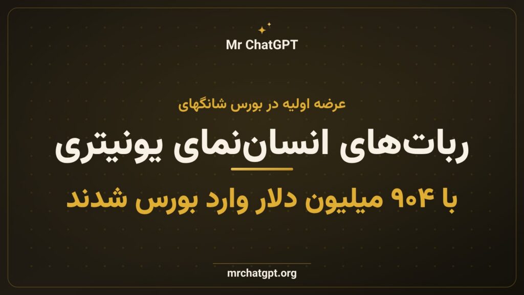 عرضه اولیه سهام شرکت یونیتری و ربات انساننمای آن در بورس شانگهای