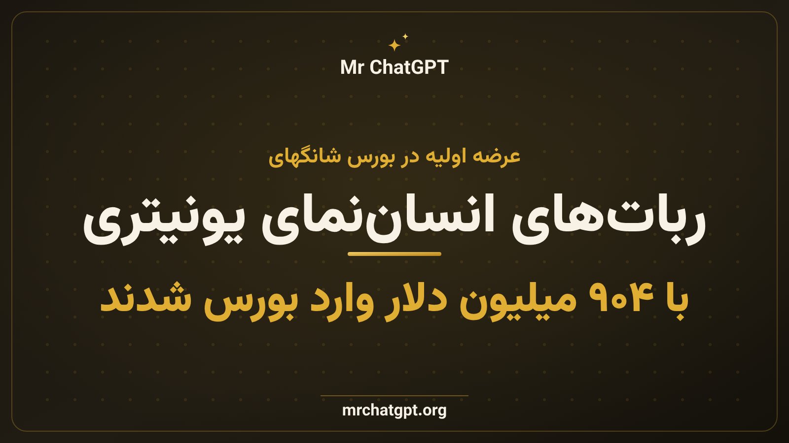 عرضه اولیه سهام شرکت یونیتری و ربات انسان‌نمای آن در بورس شانگهای