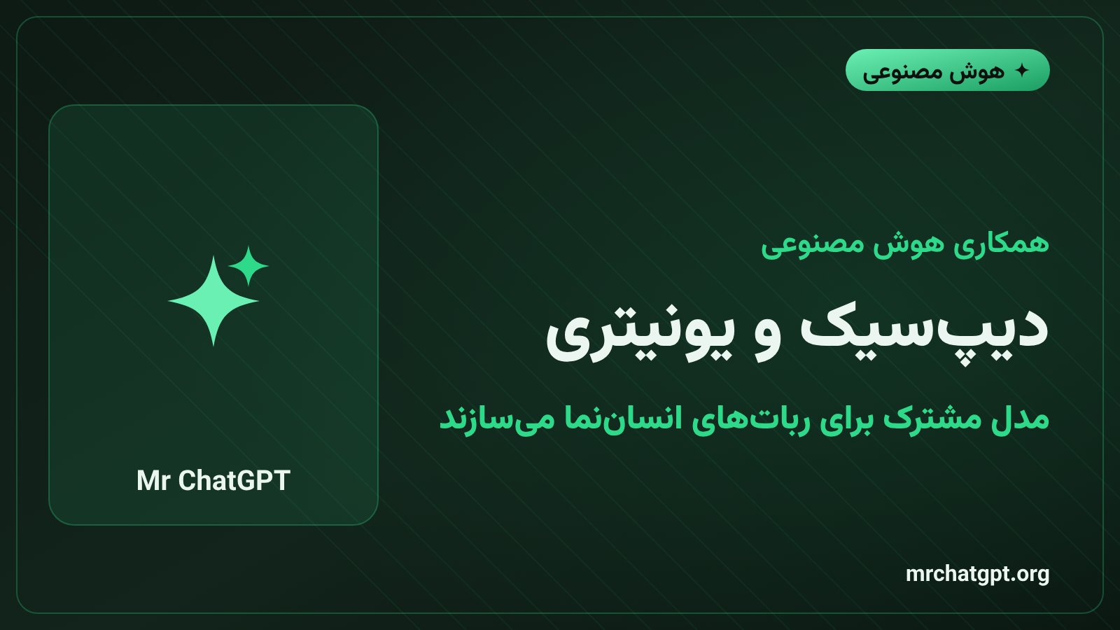 همکاری هوش مصنوعی دیپ‌سیک و یونیتری برای ساخت مدل ربات‌های انسان‌نما
