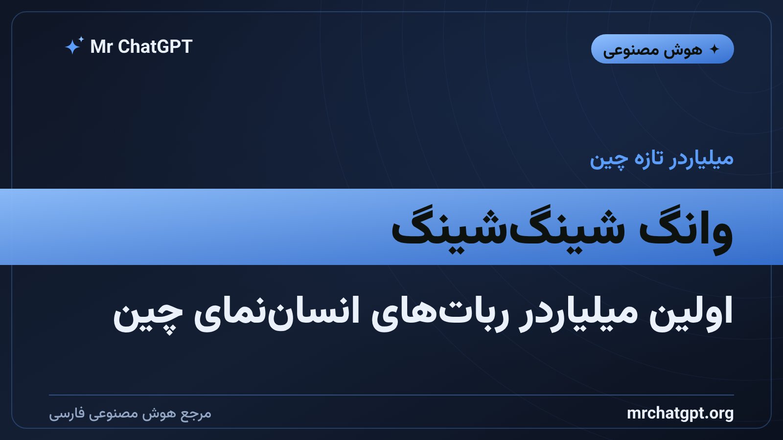 وانگ شینگ‌شینگ بنیان‌گذار یونیتری اولین میلیاردر ربات‌های انسان‌نمای چین