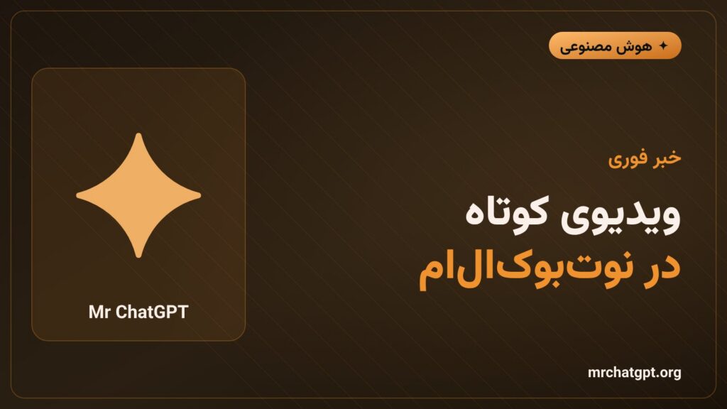 ساخت ویدیوی کوتاه ۶۰ ثانیهای در NotebookLM