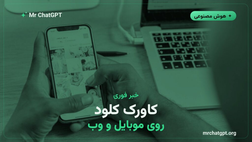انتشار کاورک کلود روی وب و اپلیکیشن موبایل