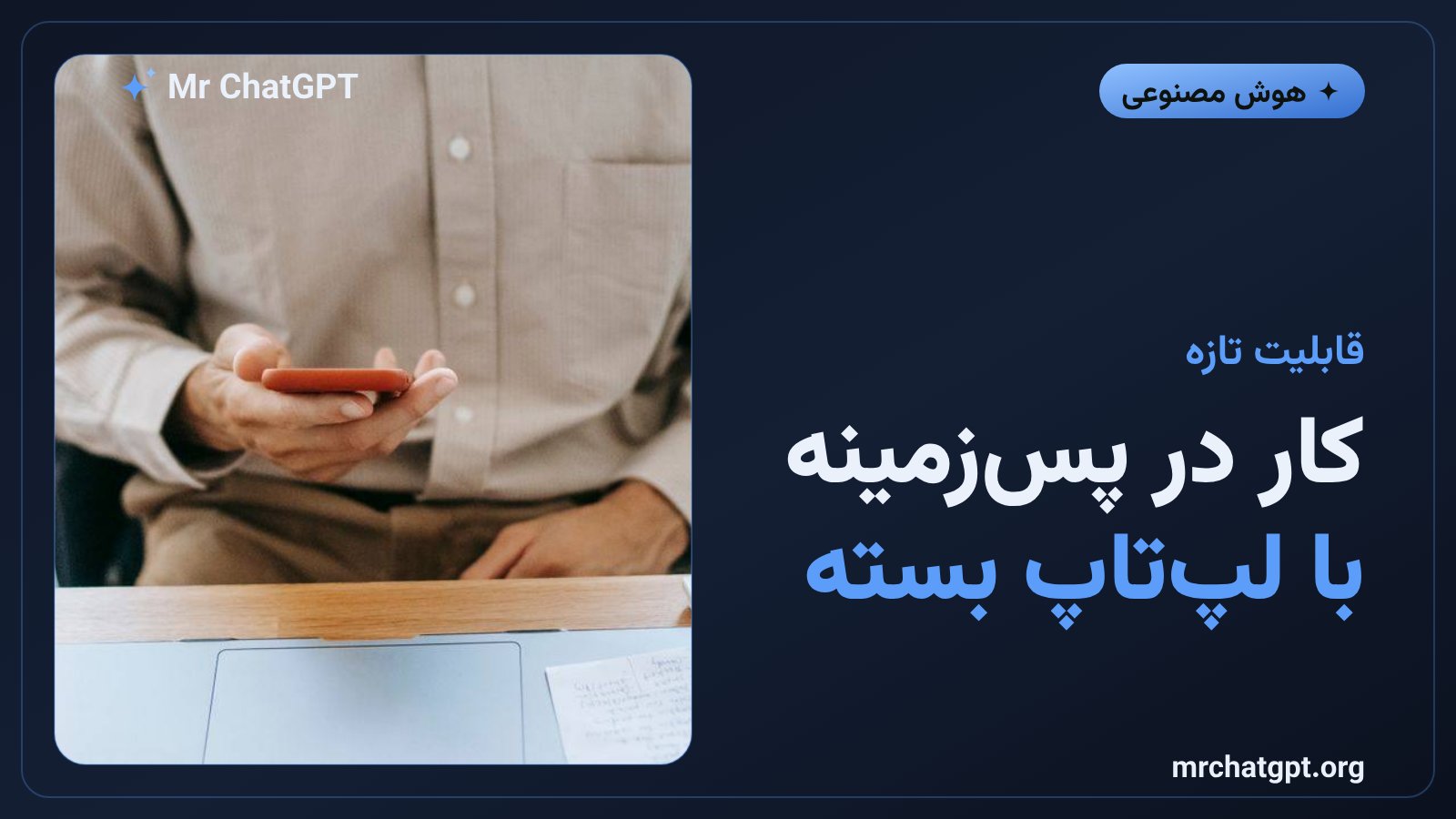 اجرای وظیفه در پس‌زمینه بدون نیاز به روشن ماندن دستگاه