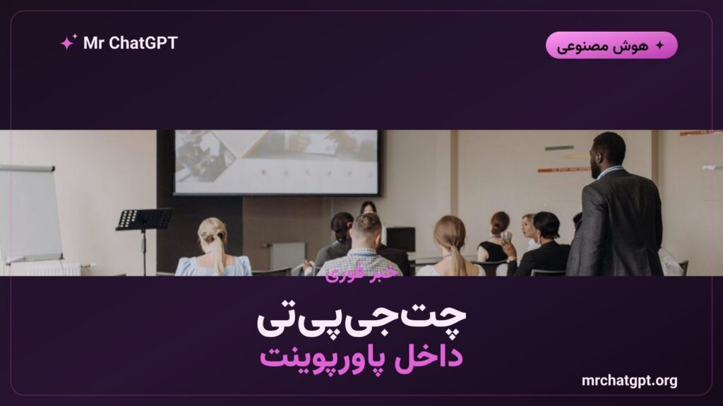 انتشار عمومی افزونه رسمی چتجیپیتی برای پاورپوینت
