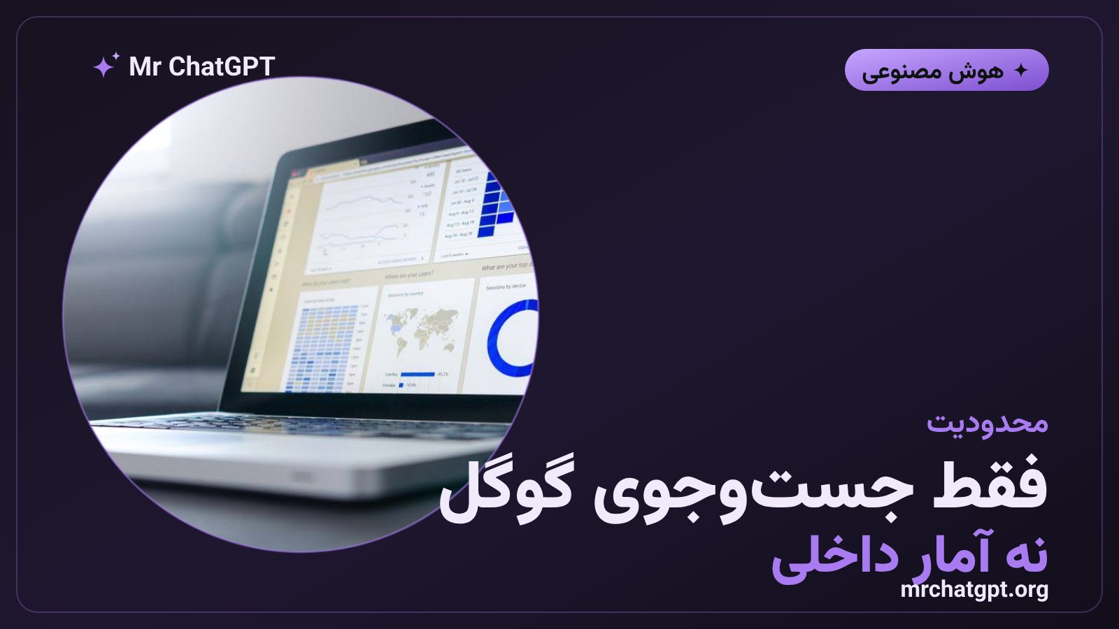 محدودیت گزارش سرچ کنسول برای شبکههای اجتماعی