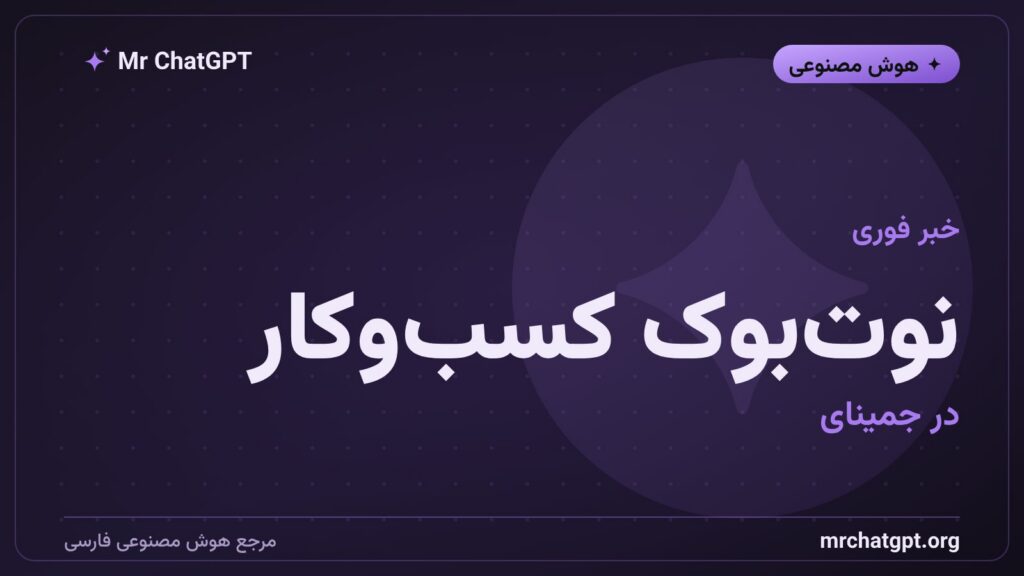 معرفی قابلیت نوت‌بوک کسب‌وکار در اپلیکیشن جمینای