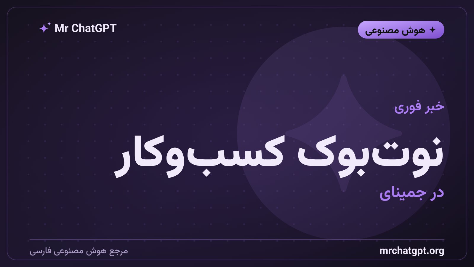معرفی قابلیت نوت‌بوک کسب‌وکار در اپلیکیشن جمینای
