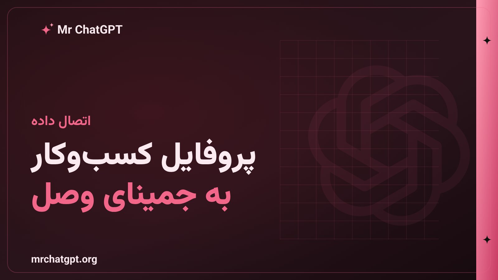 اتصال پروفایل کسب‌وکار گوگل به نوت‌بوک جمینای