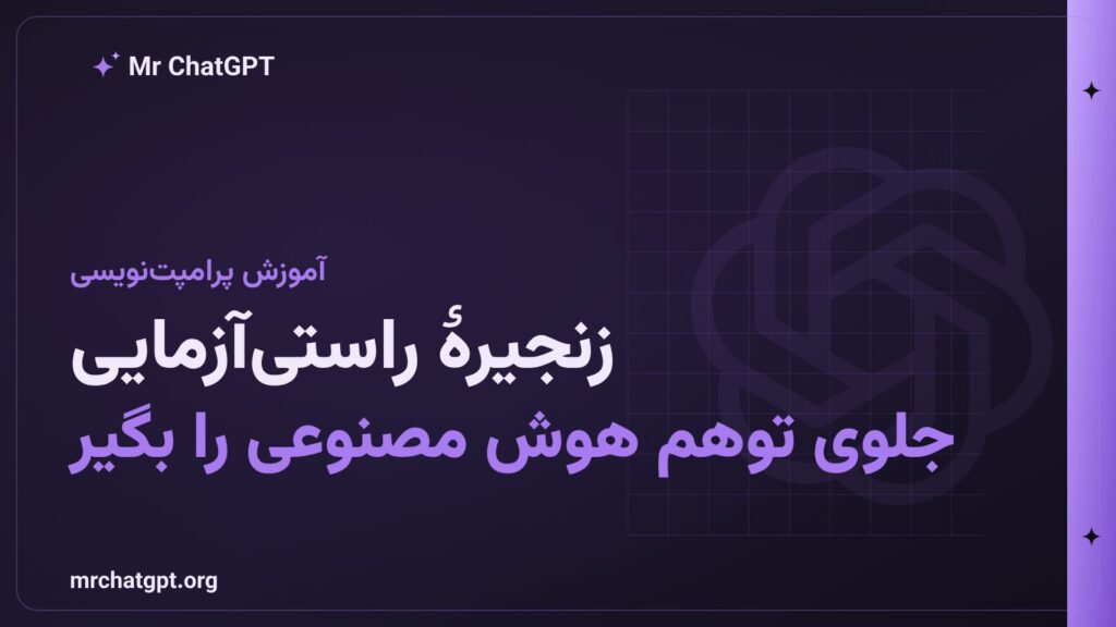 زنجیرهٔ راستی‌آزمایی (Chain of Verification) در پرامپت‌نویسی هوش مصنوعی
