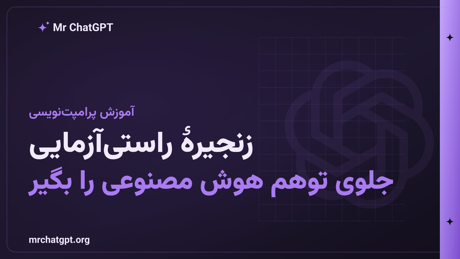 زنجیرهٔ راستی‌آزمایی (Chain of Verification) در پرامپت‌نویسی هوش مصنوعی