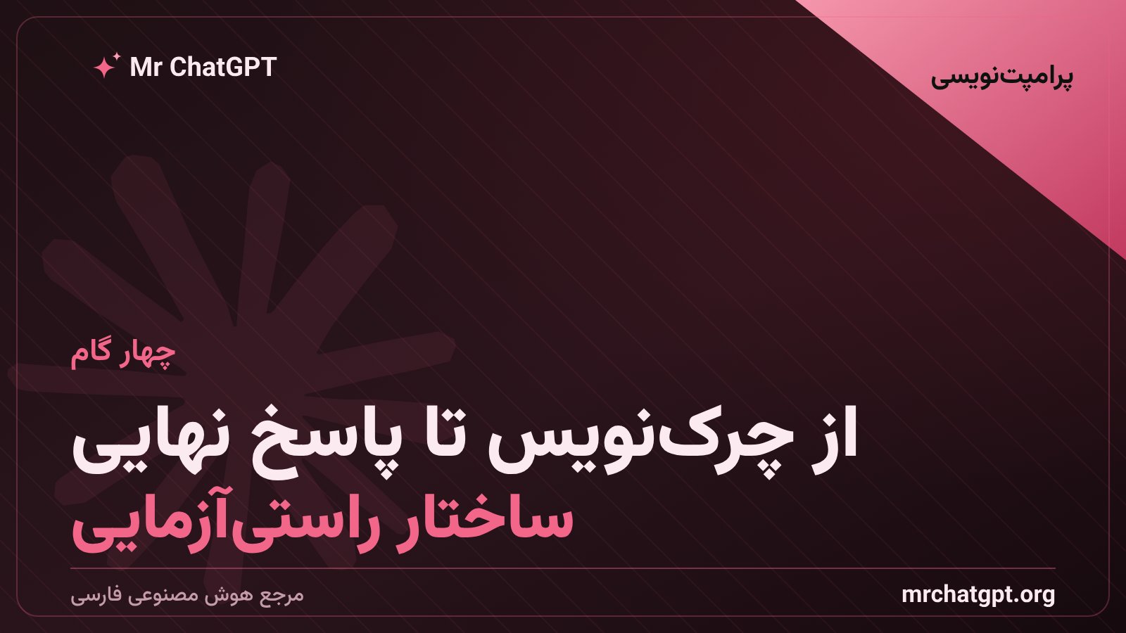 چهار گام زنجیرهٔ راستی‌آزمایی برای کاهش خطای هوش مصنوعی