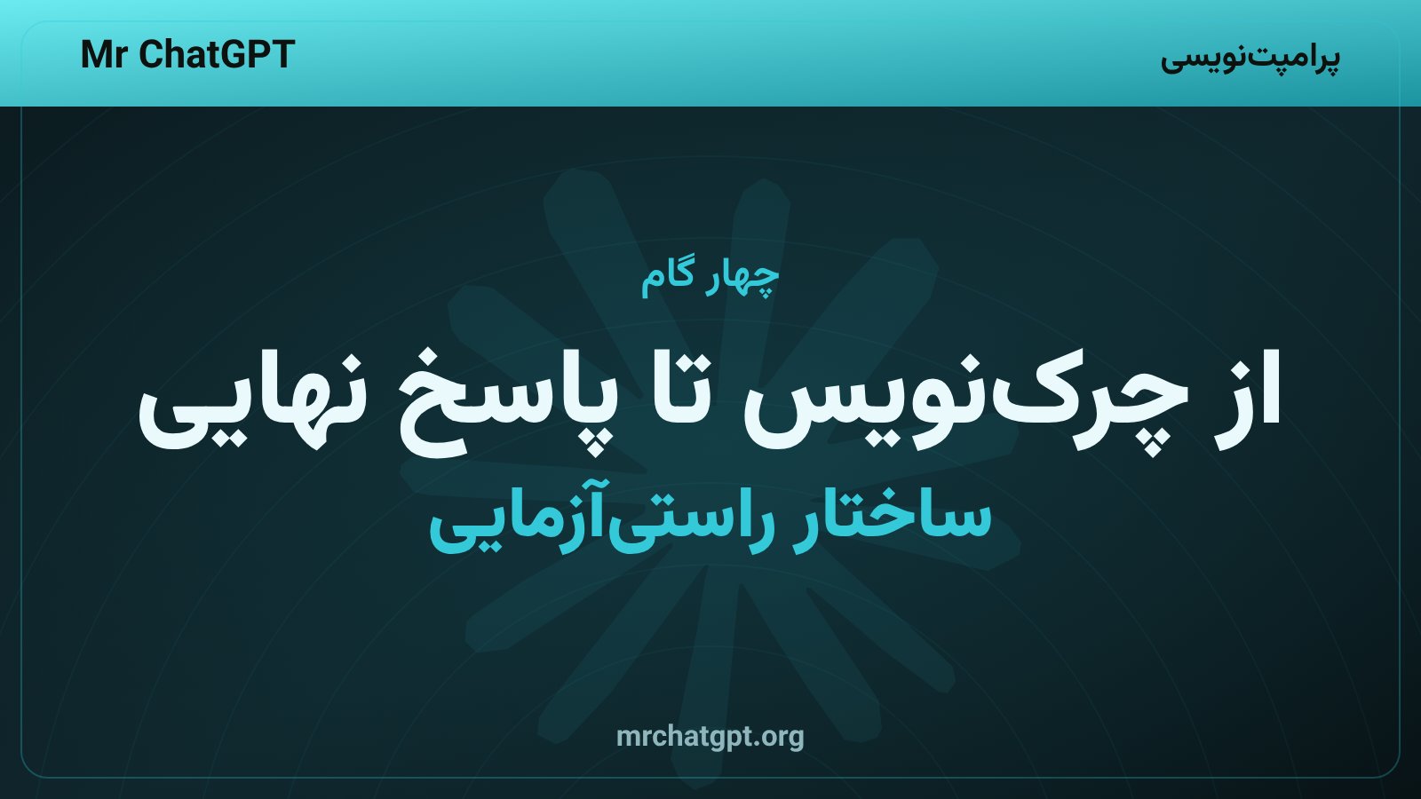 چهار گام زنجیرهٔ راستی‌آزمایی برای کاهش خطای هوش مصنوعی