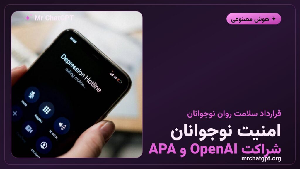 همکاری OpenAI و انجمن روانشناسی آمریکا برای امنیت نوجوانان در چتجیپیتی