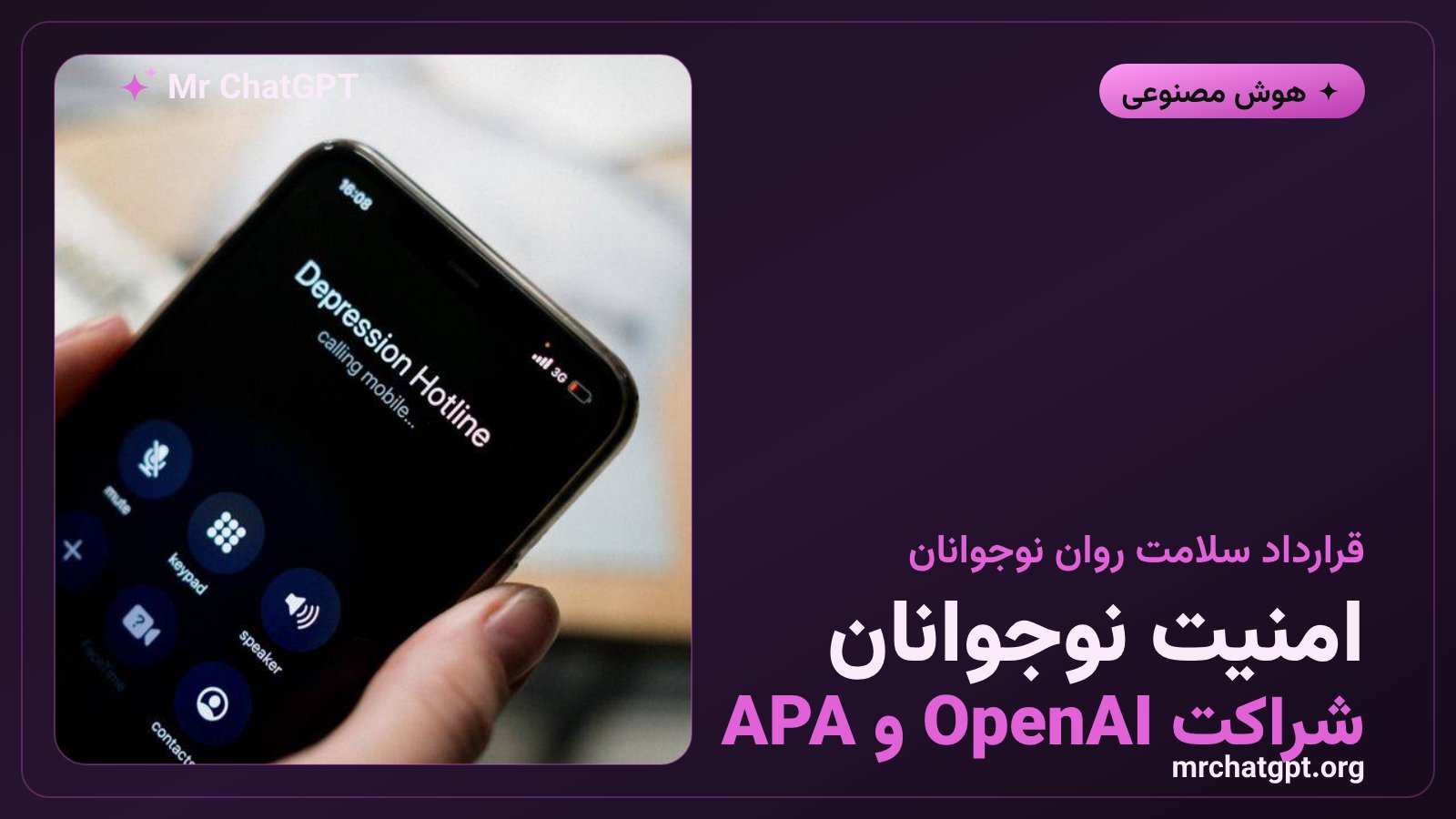 همکاری OpenAI و انجمن روانشناسی آمریکا برای امنیت نوجوانان در چتجیپیتی
