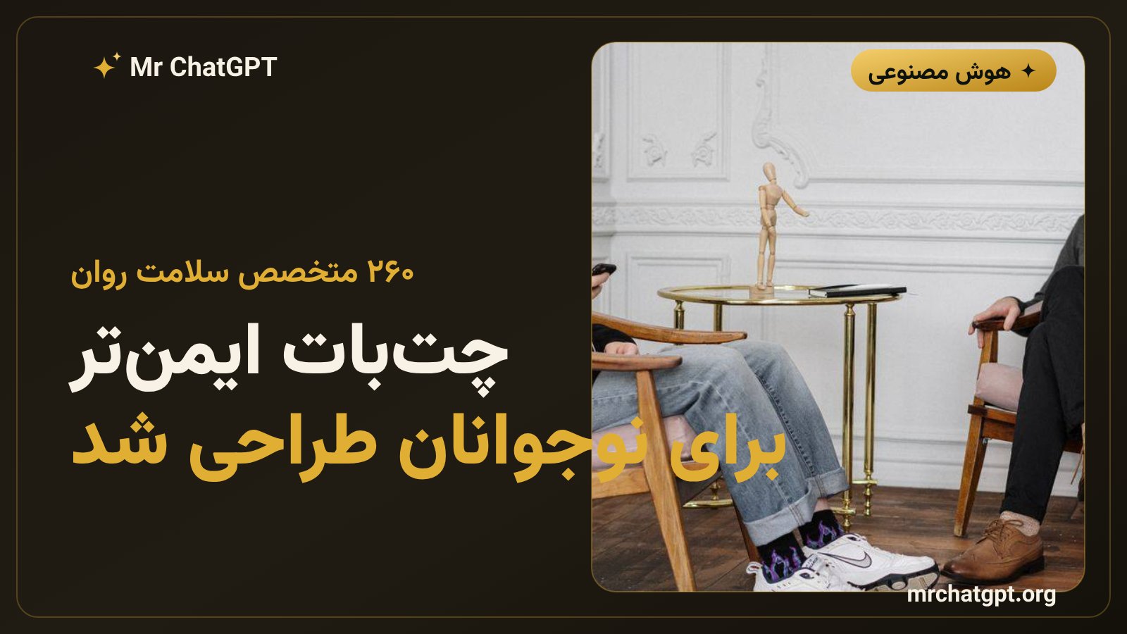 تنظیم چتجیپیتی با کمک متخصصان سلامت روان برای کاربران نوجوان
