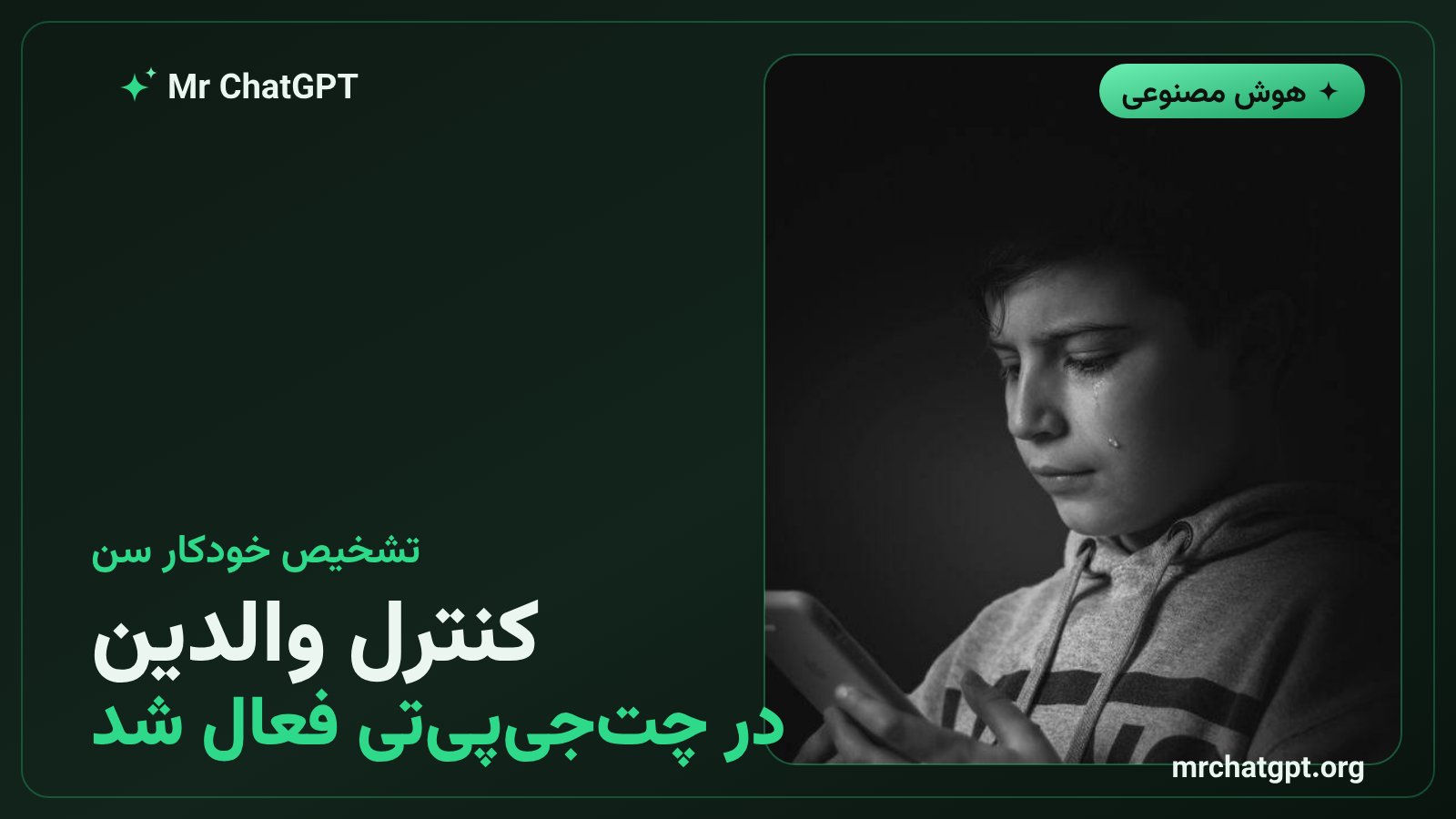 سامانه تشخیص خودکار سن و کنترل والدین در چتجیپیتی برای نوجوانان