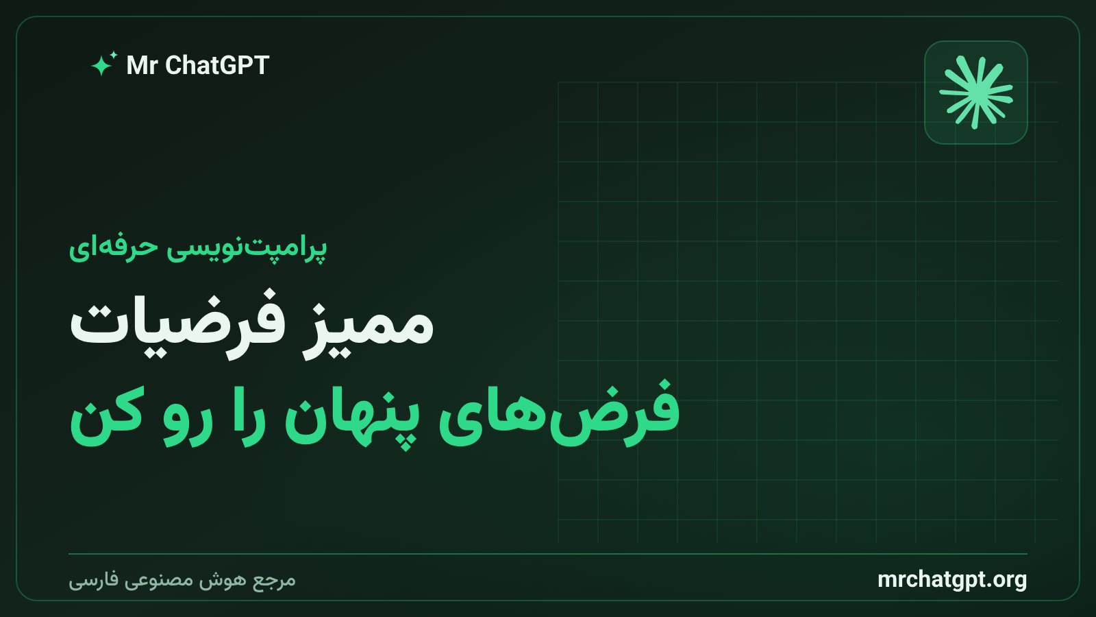 تکنیک ممیز فرضیات در پرامپتنویسی هوش مصنوعی