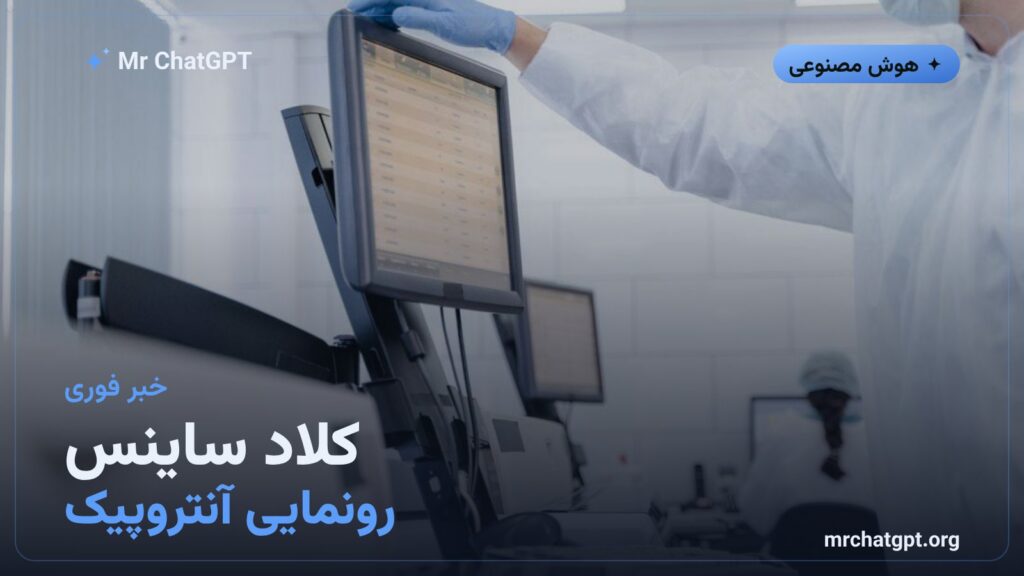 رونمایی کلاد ساینس آنتروپیک برای پژوهش علمی