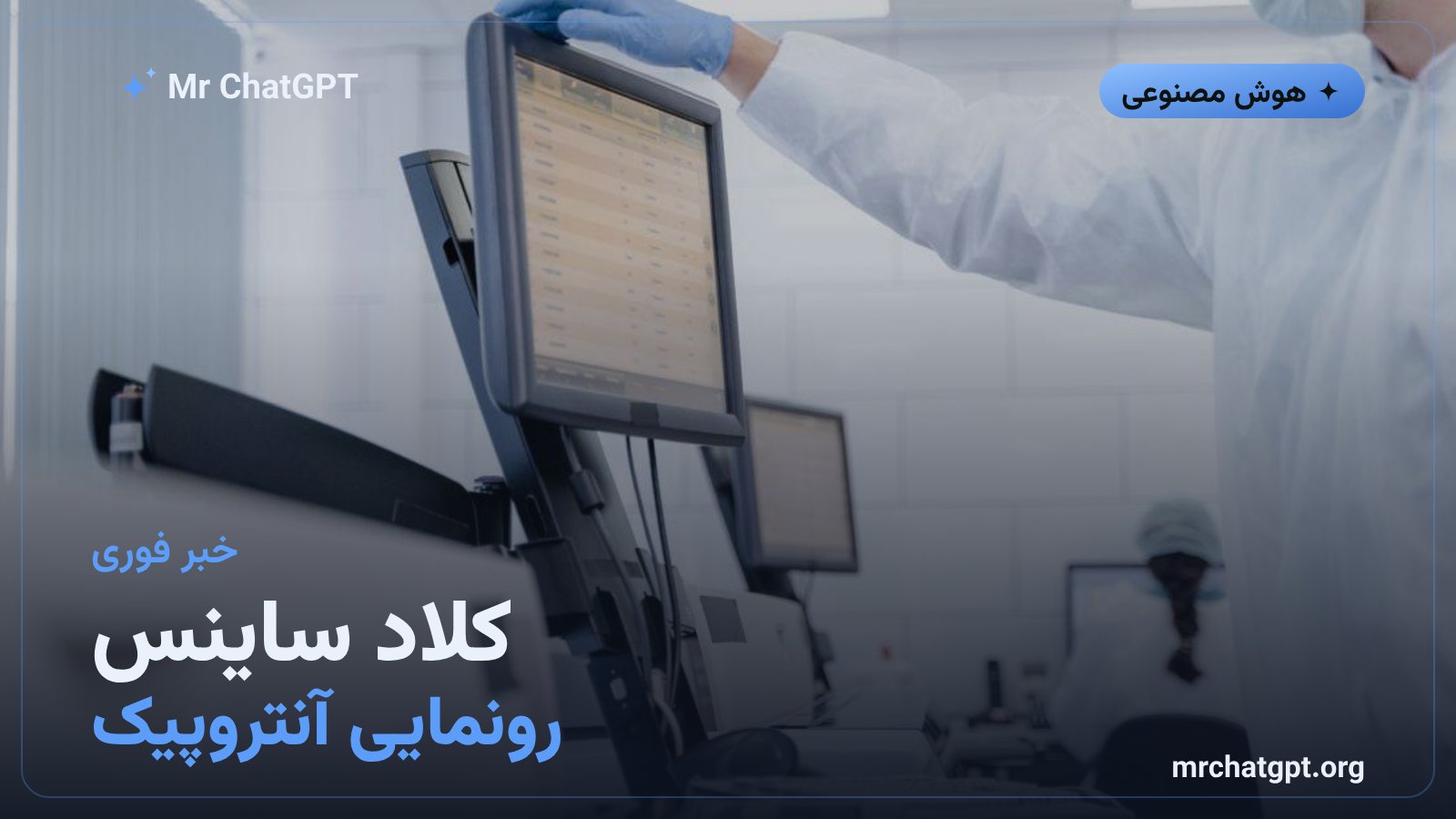 رونمایی کلاد ساینس آنتروپیک برای پژوهش علمی