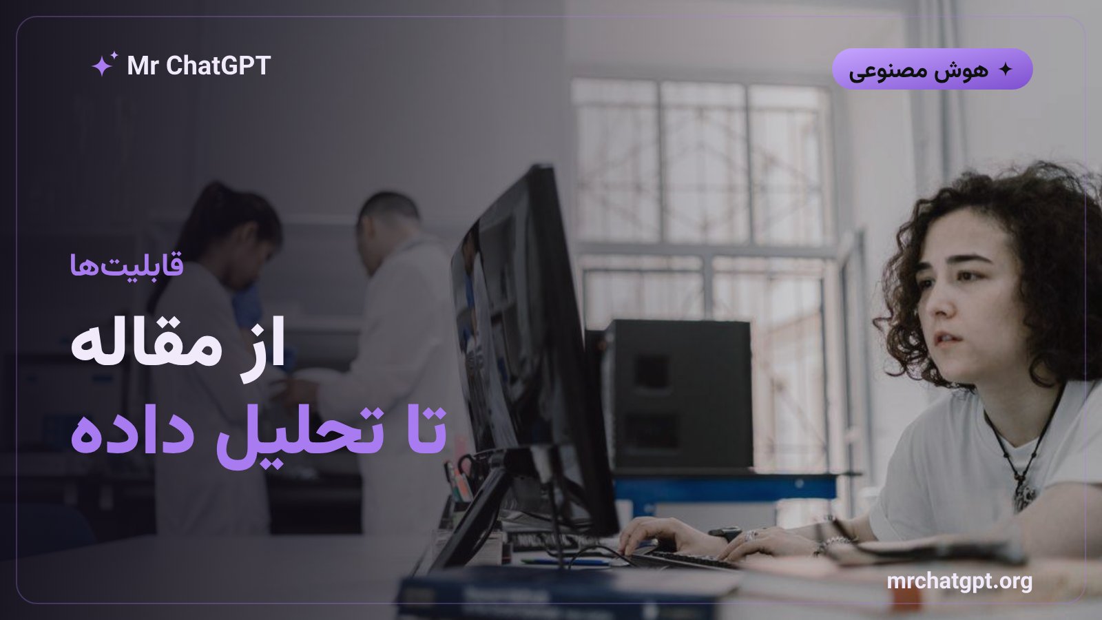 قابلیت‌های کلاد ساینس از جست‌وجوی مقاله تا تحلیل داده