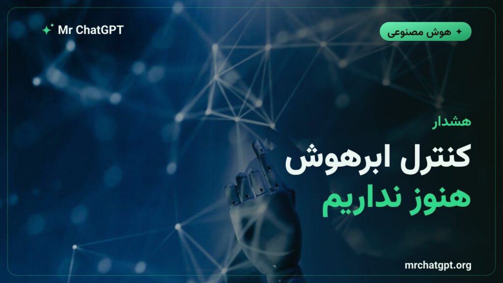 هشدار جفری هینتون درباره کنترل ابرهوش مصنوعی