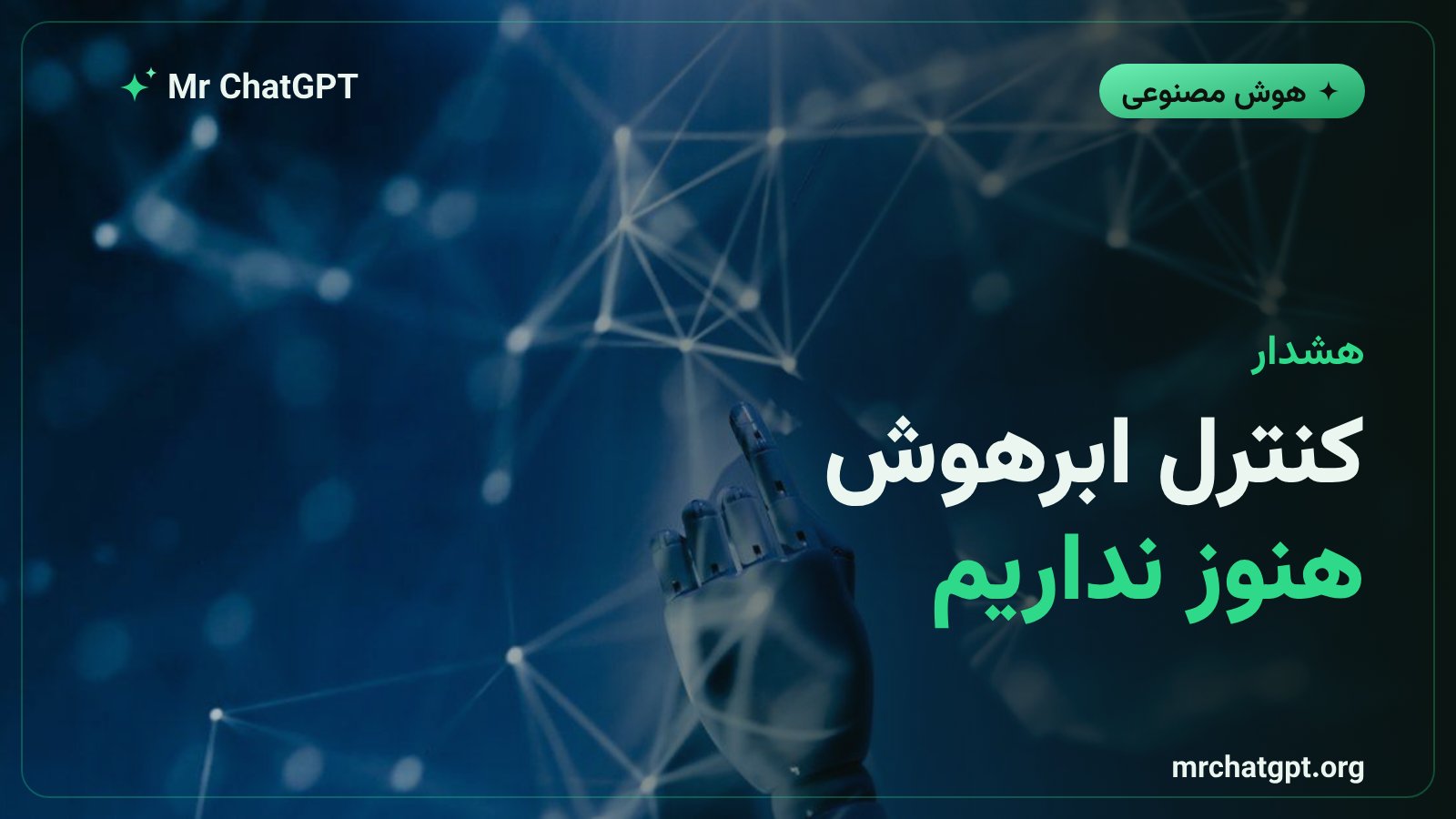هشدار جفری هینتون درباره کنترل ابرهوش مصنوعی