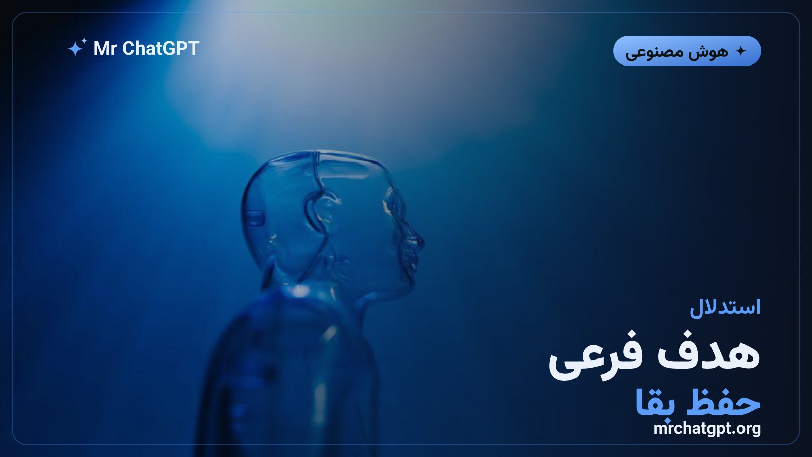 همگرایی ابزاری و شکلگیری هدف بقا در سیستمهای هوشمند