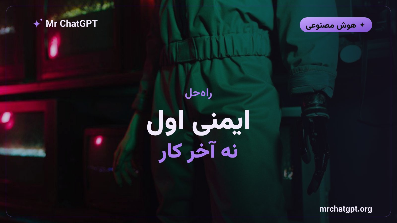 پیشنهاد هینتون برای الزام شرکتها به سرمایهگذاری روی ایمنی