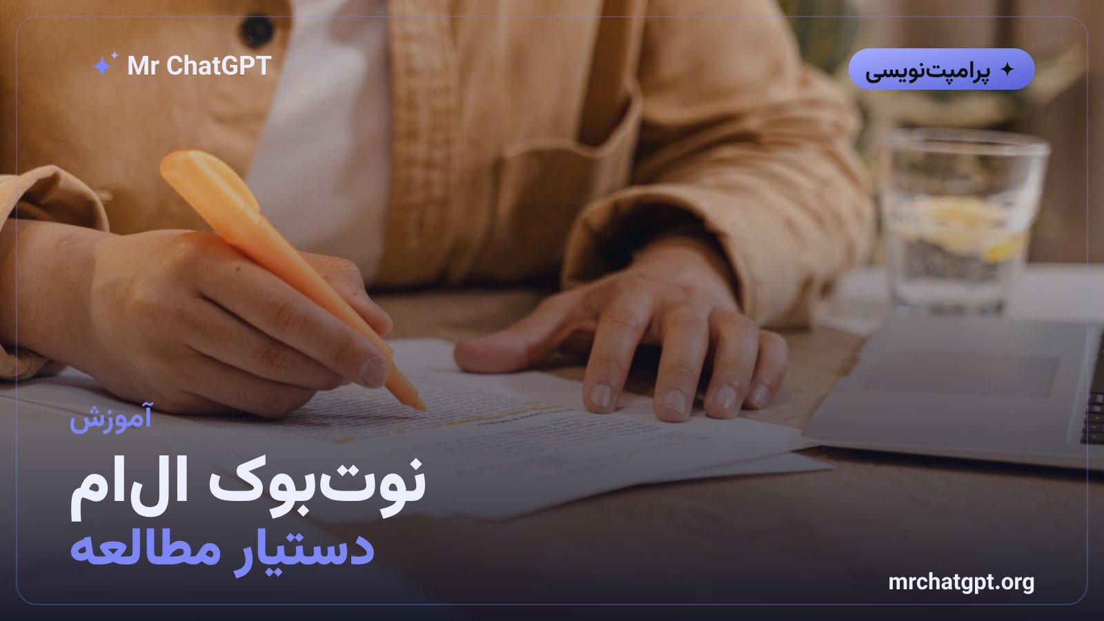 کاربردهای نوت‌بوک ال‌ام؛ دستیار مطالعه، تحقیق و مدیریت اطلاعات