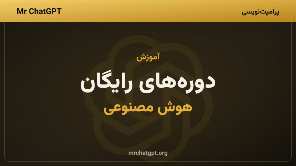 فهرست دورههای رایگان هوش مصنوعی شرکتهای بزرگ فناوری