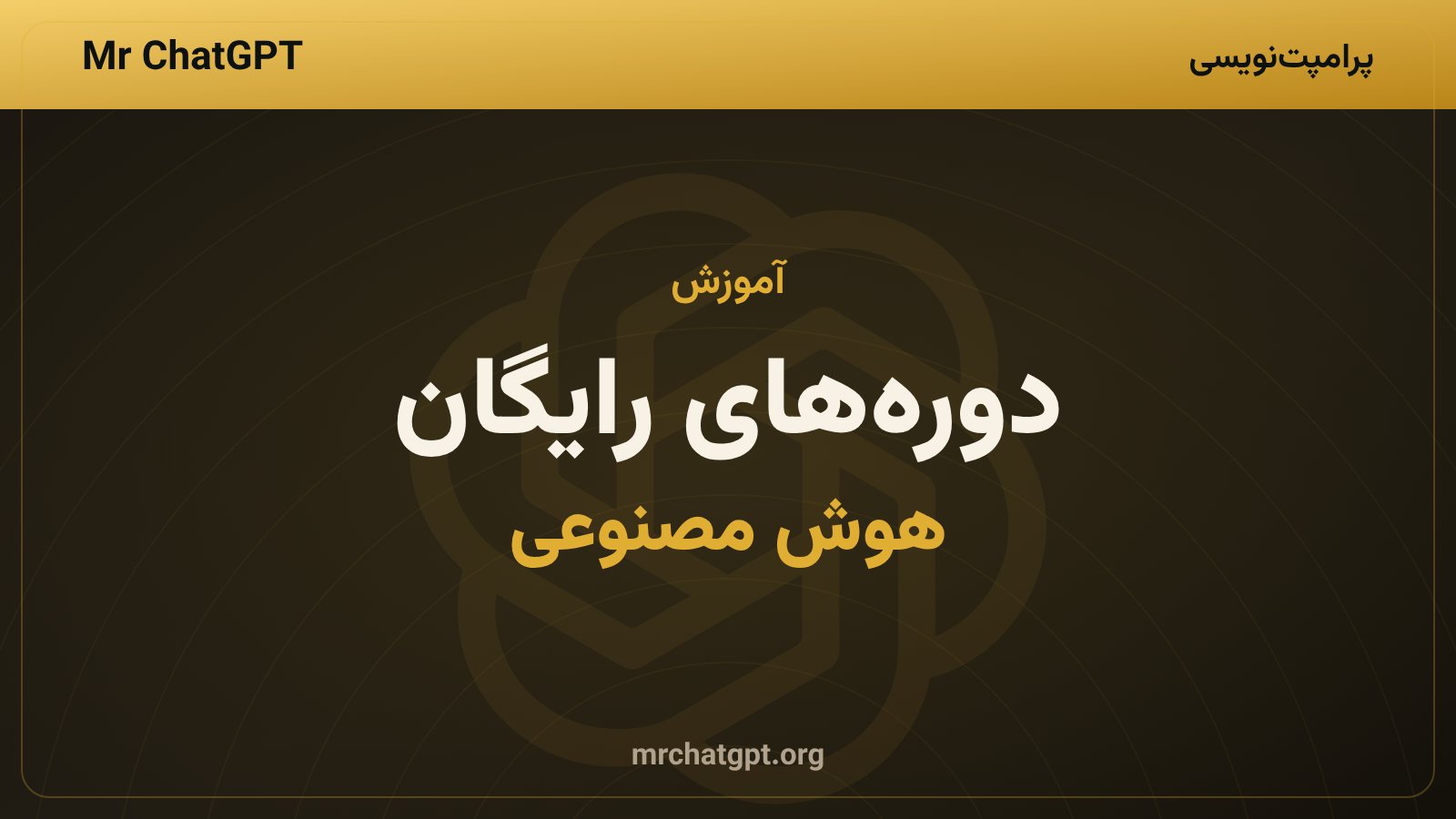 فهرست دورههای رایگان هوش مصنوعی شرکتهای بزرگ فناوری