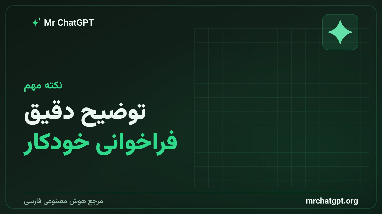 نقش توضیح دقیق در فراخوانی خودکار اسکیل
