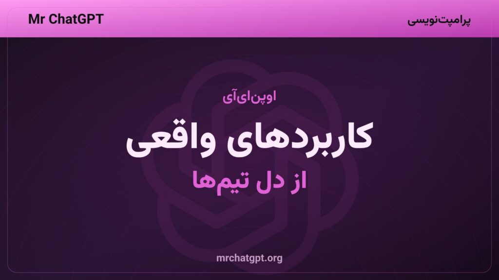 کاربردهای واقعی چتجیپیتی و کدکس در تیمهای اوپنایآی