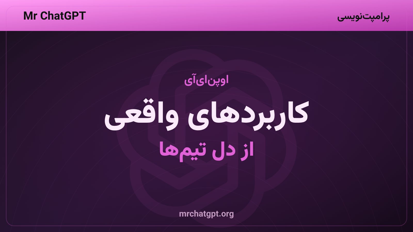 کاربردهای واقعی چت‌جی‌پی‌تی و کدکس در تیم‌های اوپن‌ای‌آی
