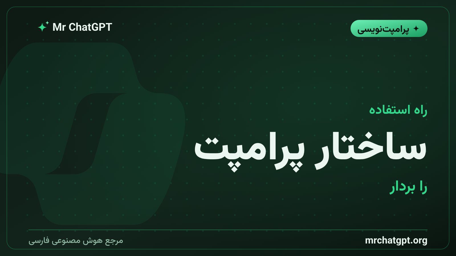 روش بازسازی پرامپت آماده برای کار شخصی