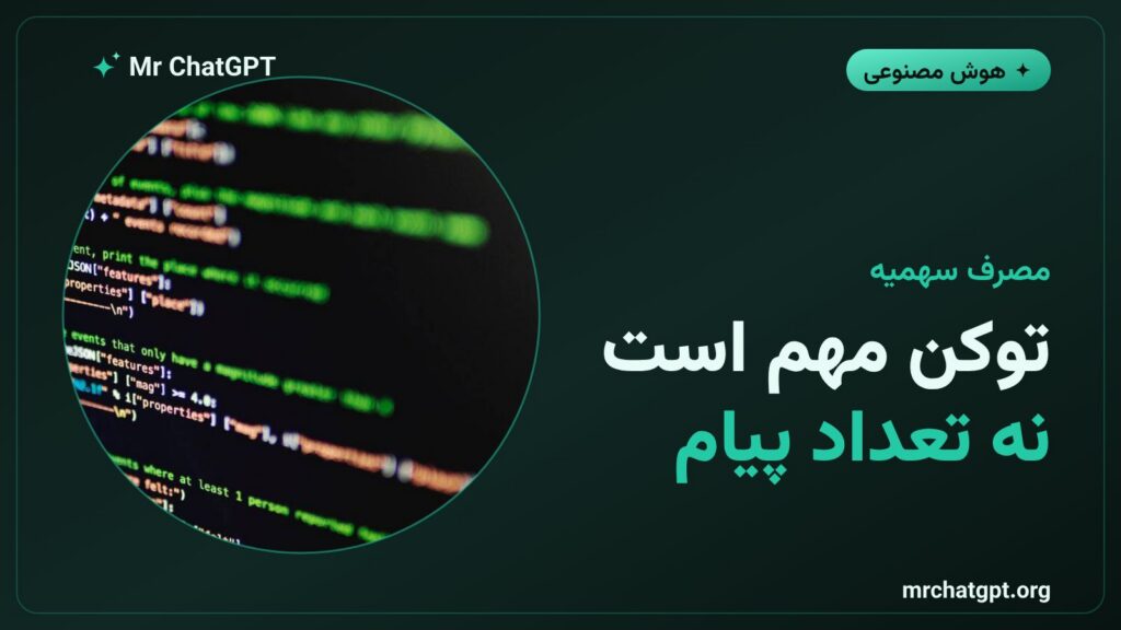 مبنای مصرف سهمیه در ابزارهای هوش مصنوعی توکن است