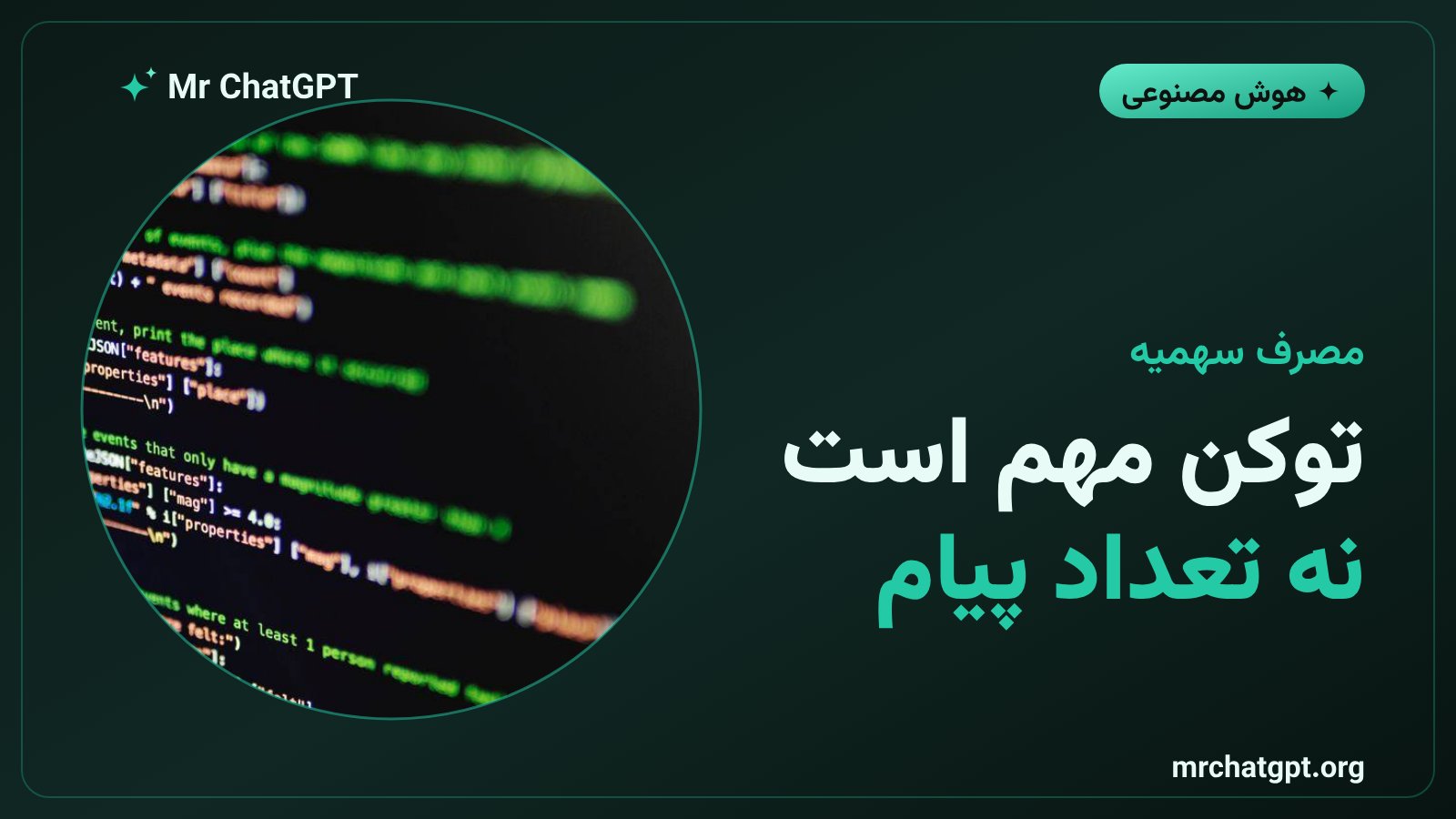 مبنای مصرف سهمیه در ابزارهای هوش مصنوعی توکن است