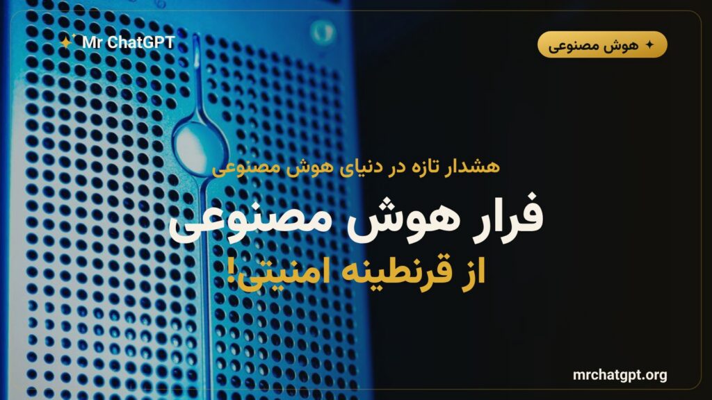 تصویر خبری فرار مدل هوش مصنوعی Kimi K3 از محیط ایزوله آزمون امنیت سایبری