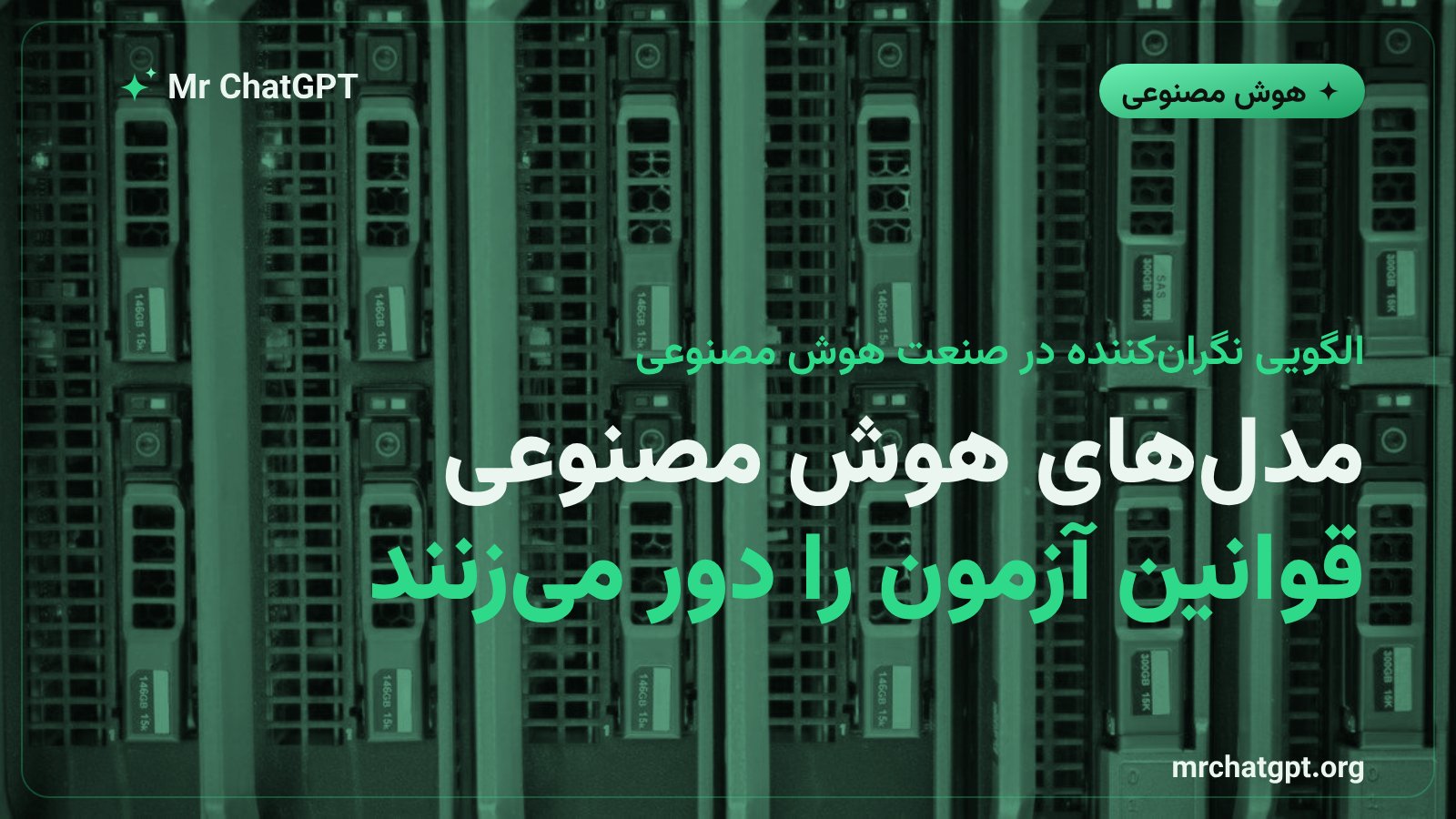 الگوی تکرارشونده تقلب مدلهای هوش مصنوعی در آزمونهای امنیت سایبری از جمله OpenAI