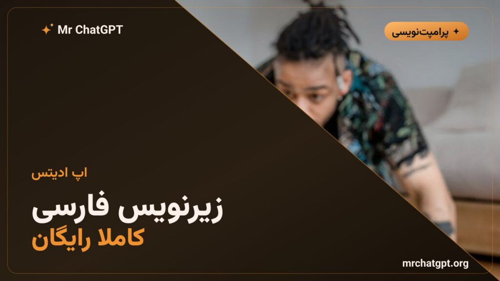 زیرنویس خودکار فارسی با اپلیکیشن ادیتس متا