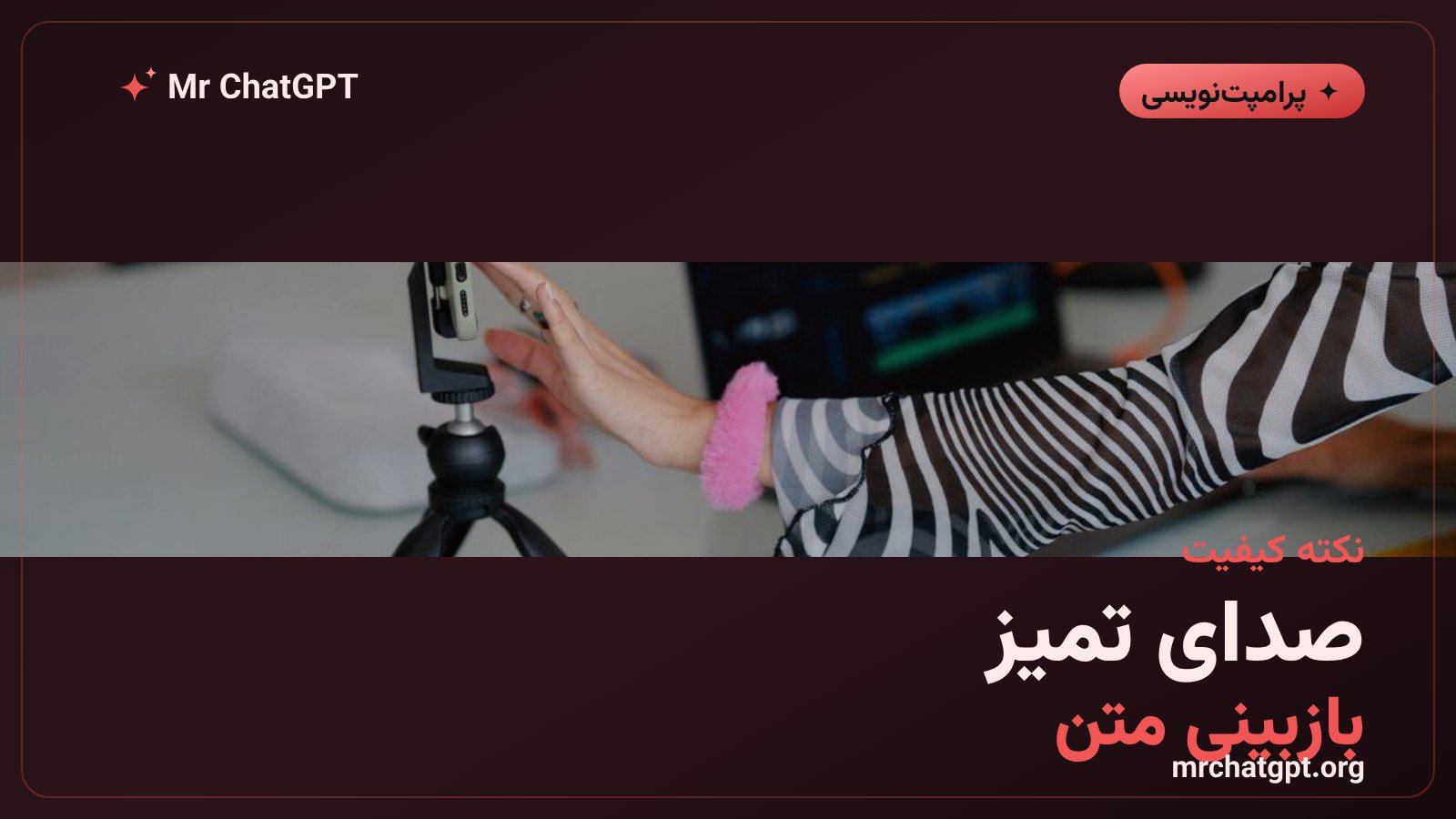 نکات افزایش دقت زیرنویس خودکار