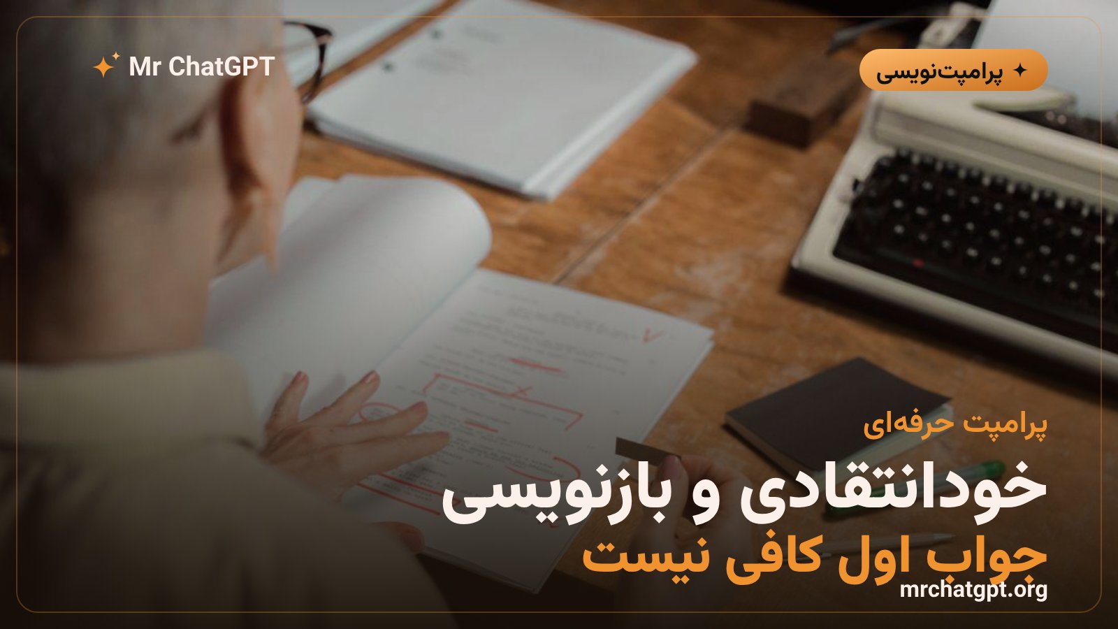 تصویر شاخص مقاله پرامپت خودانتقادی و بازنویسی Self-Refine